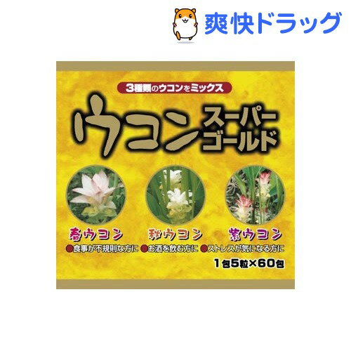 クーポンで10%オフ★ウコンスーパーゴールド 分包(5粒*60包入)[ウコン加工食品]【8/15 10:00-23:59までクーポン利用で5000円以上10%オフ】