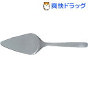 柳宗理 1250 ケーキサーバー(1本入)【柳宗理】...