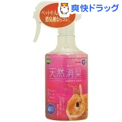 天然消臭 うさぎ・小動物用(300mL)[うさぎ 消臭剤]