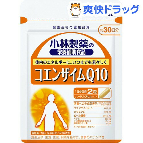 クーポンで10%オフ★小林製薬 コエンザイムQ10(60粒入(約30日分))【小林製薬の栄養補助食品】[コエンザイムQ10]【8/15 10:00-23:59までクーポン利用で5000円以上10%オフ】小林製薬 コエンザイムQ10 / 小林製薬の栄養補助食品 / コエンザイムQ10★税込1980円以上で送料無料★