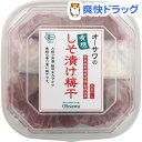 オーサワの有機しそ漬け梅干(700g)【オーサワ】