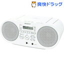 ソニー CDラジオ ZS-S40 ホワイト(1台)【SONY(ソニー)】