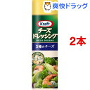 クラフト チーズドレッシング 5種のチーズ(175mL*2コセット)