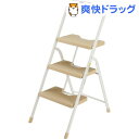 フォールディングステップ 折りたたみステップ 3段 ベージュ(1コ入)【フォールディングステップ(FOLDING STEP)】【送料無料】