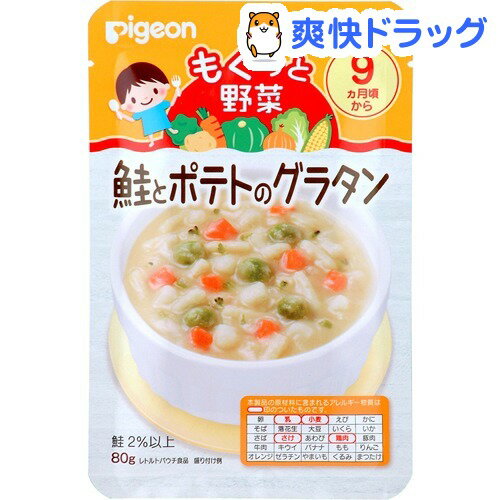 【訳あり】ピジョン ベビーフード もぐっと野菜 鮭とポテトのグラタン(80g)【もぐっと野菜】[おかず類]