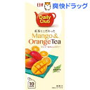 日東紅茶 デイリークラブ マンゴー&オレンジティー(10袋入)【日東紅茶】