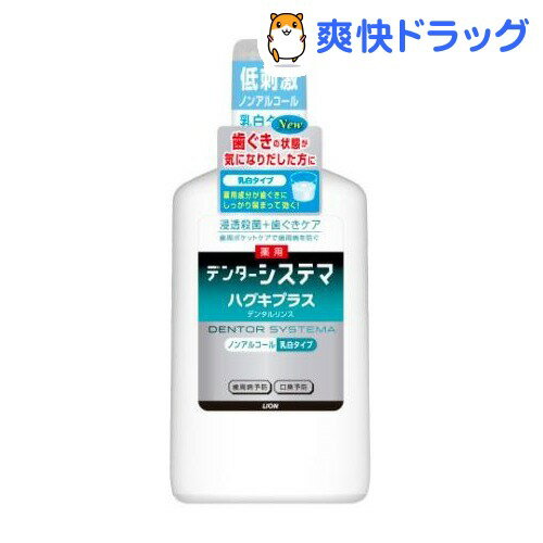 クーポンで10%オフ★デンターシステマ ハグキプラス デンタルリンス(900mL)【デンターシステマ】[デンタルリンス（洗口液）]【8/15 10:00-23:59までクーポン利用で5000円以上10%オフ】