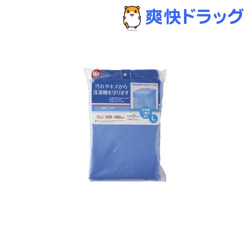 洗濯機カバー L 全自動・二槽式兼用(1枚入)[洗濯用品]【送料無料】...:soukai:10241421