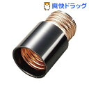 ランプアダプタ 口金E26 ブラック SF101(1コ入)