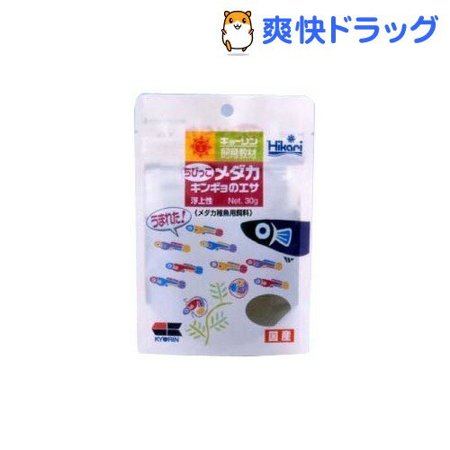 ひかり ちびっこメダカ キンギョのえさ(30g)【ひかり】[熱帯魚 アクアリウム エサ]