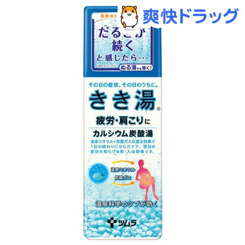 クーポンで10%オフ★きき湯 カルシウム炭酸湯(360g)【きき湯】[入浴剤]【8/15 10:00-23:59までクーポン利用で5000円以上10%オフ】