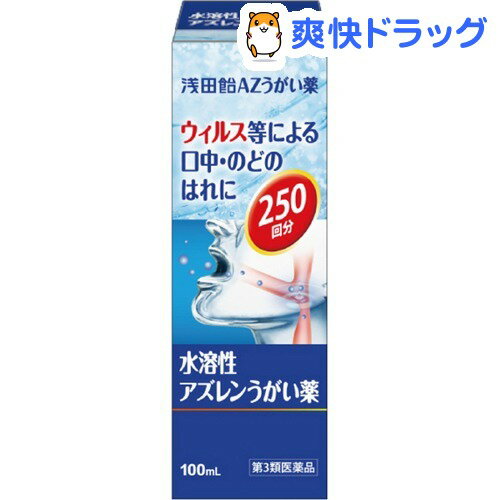 【第3類医薬品】浅田飴 AZうがい薬(100mL)...:soukai:10091458