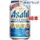 アサヒ スタイルフリーパーフェクト 缶(350mL*48本セット)【アサヒ スタイルフリー】