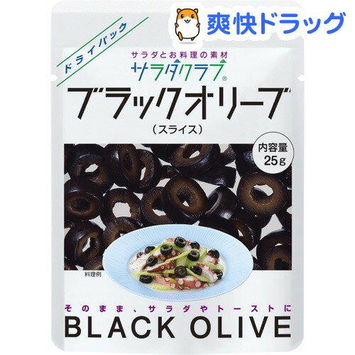 サラダクラブ ブラックオリーブ スライス(25g)【サラダクラブ】