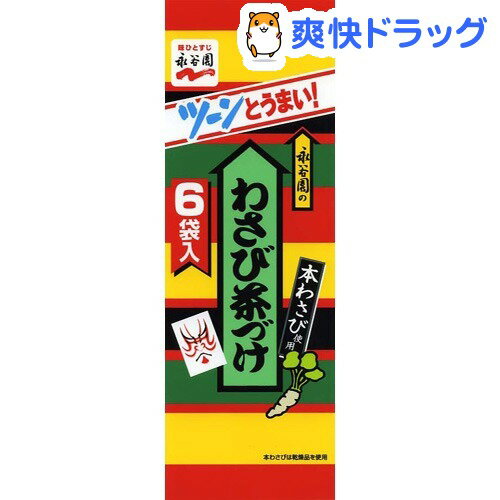 わさび茶づけ(6袋入)わさび茶づけ★税込1980円以上で送料無料★