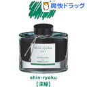 万年筆インキ 色彩雫(いろしずく) INK-50-SHR シンリョク(50mL)【iroshizuku-色彩雫(いろしずく)】