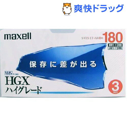 マクセル VHS ハイグレード180分 3コパック(1パック)【マクセル(maxell)】