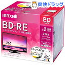 マクセル 録画用 BD-RE 130分(20枚入)【マクセル(maxell)】【送料無料】