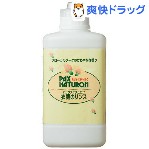 クーポンで10%オフ★パックスナチュロン 衣類のリンス(610mL)【パックスナチュロン(PAX NATURON) 】[太陽油脂 洗濯用洗剤]【8/15 10:00-23:59までクーポン利用で5000円以上10%オフ】