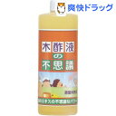 お風呂用 木酢液の不思議(500mL)