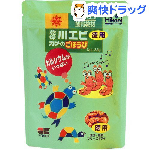 乾燥川エビ カメのごほうび 徳用(35g)【ひかり】[爬虫類 両生類]