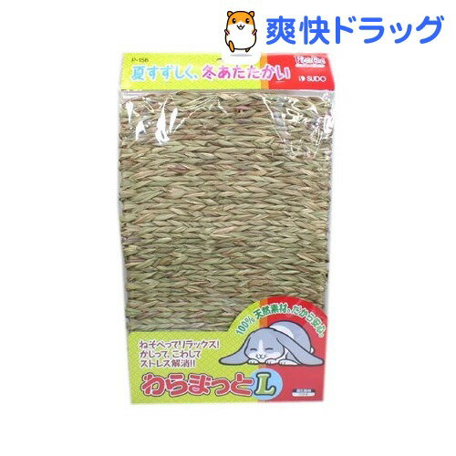 わらまっと(Lサイズ)[うさぎ マット]わらまっと / うさぎ マット★税込1980円以上で送料無料★