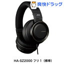 JVC ステレオヘッドホン HA-SZ2000(1コ入)【JVC】【送料無料】 JVC ステレオヘッドホン HA-SZ2000(1コ入)【JVC】【送料無料】
