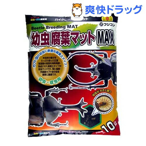 フジコン 幼虫腐葉マットマックス(10L)フジコン 幼虫腐葉マットマックス★税込1980円以上で送料無料★