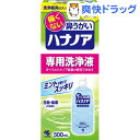 ハナノア 専用洗浄液(500mL)【ハナノア】
