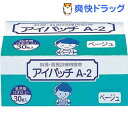 アイパッチA2 ベージュ 幼児用(30枚入)【アイパッチ】