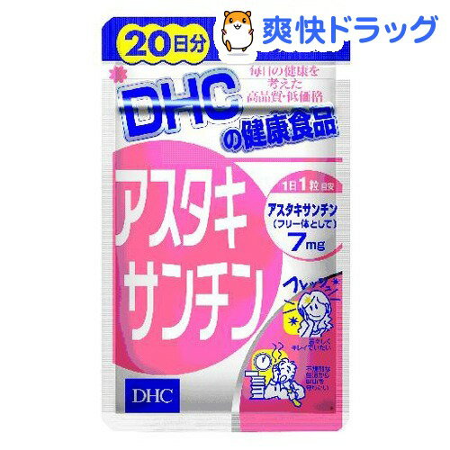 クーポンで10%オフ★DHC アスタキサンチン 20日分(20粒入)【DHC】[アスタキサンチン dhc]【8/15 10:00-23:59までクーポン利用で5000円以上10%オフ】DHC アスタキサンチン 20日分 / DHC / アスタキサンチン dhc★税込1980円以上で送料無料★