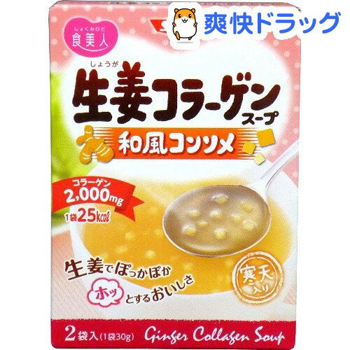 生姜コラーゲンスープ 寒天入り(30g*2袋入)[レトルト食品]