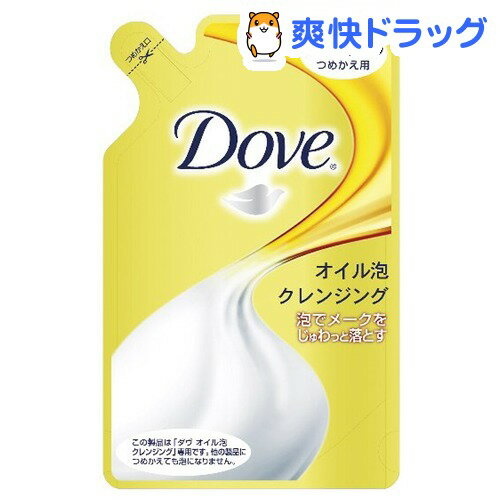 ダヴ(Dove) オイル泡クレンジングメーク落とし つめかえ用(150mL)【ダヴ(Dove)】[クレンジング ムース]