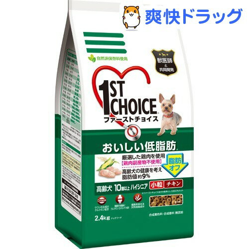 ファーストチョイス 高齢犬 10歳以上 ハイシニア 小粒(2.4kg)【ファーストチョイス(1ST　CHOICE)】[ドッグフード ドライ]