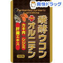 SP醗酵ウコン+オルニチン(180粒)【ユウキ製薬(サプリメ...
