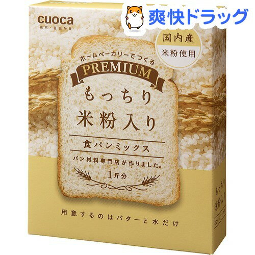 クオカ プレミアム食パンミックス もっちり米粉(253g(1斤分))【クオカ(cuoca)】