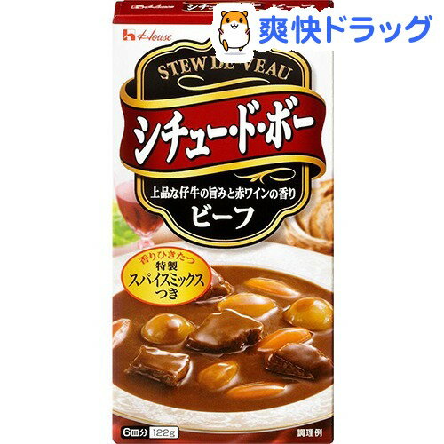 シチュー・ド・ボー ビーフ(122g(6皿分))シチュー・ド・ボー ビーフ★税込1980円以上で送料無料★