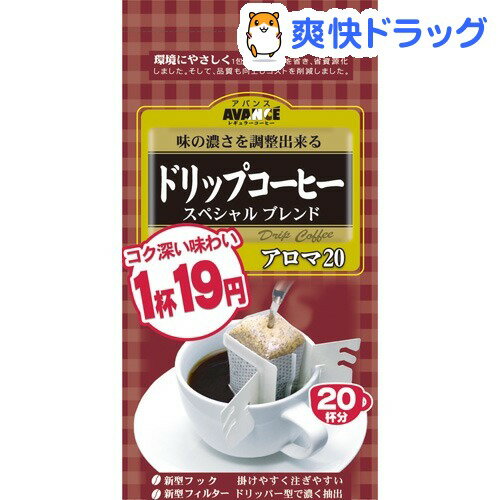 クーポンで10%オフ★アバンス 1杯19円アロマ20 スペシャルブレンド(20杯分)【アバンス】[ドリップコーヒー]【8/15 10:00-23:59までクーポン利用で5000円以上10%オフ】アバンス 1杯19円アロマ20 スペシャルブレンド / アバンス / ドリップコーヒー★税込1980円以上で送料無料★