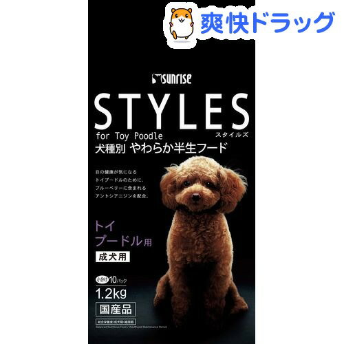 スタイルズ トイプードル用(1.2kg)【スタイルズ(STYLES)】[ドッグフード 半生]