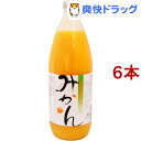 国産ストレートみかんジュース(1L*6本セット)