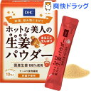 【訳あり】DHC ホットな美人の生姜パウダー(10包入)【D...