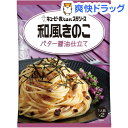 あえるパスタソース 和風きのこ バター醤油仕立て(1人前*2袋入)【あえるパスタソース】