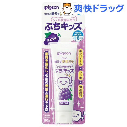 クーポンで10%オフ★親子で乳歯ケア ジェル状歯みがき ぽちキッズ ぶどう味(50g)【親子で乳歯ケア】【8/15 10:00-23:59までクーポン利用で5000円以上10%オフ】親子で乳歯ケア ジェル状歯みがき ぽちキッズ ぶどう味 / 親子で乳歯ケア★税込1980円以上で送料無料★