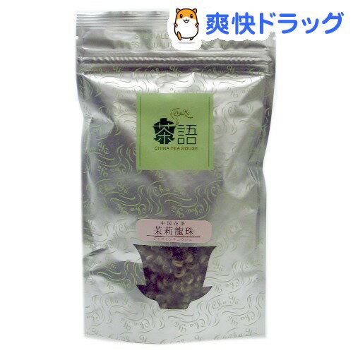 茶語 オリジナルパック中国茶 茉莉龍珠(ジャスミンリュウシュ) 花茶(60g)【茶語(チャユー)】[中国茶 花茶・加工茶]