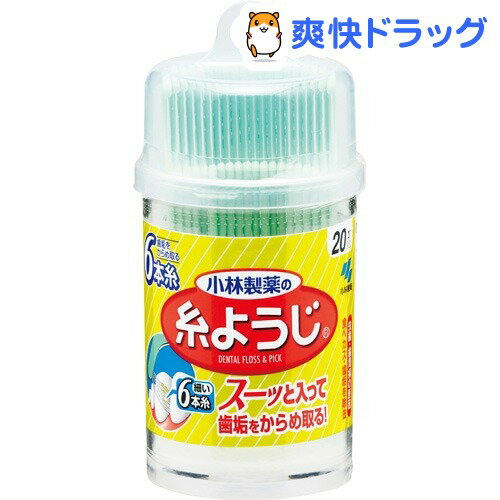 クーポンで10%オフ★小林製薬 糸ようじ(20本入)[歯ブラシ デンタルフロス]【8/15 10:00-23:59までクーポン利用で5000円以上10%オフ】