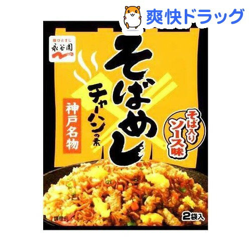 永谷園 そばめしチャーハンの素(2袋入)[調味料 たれ ソース]永谷園 そばめしチャーハンの素 / 調味料 たれ ソース★税込1980円以上で送料無料★