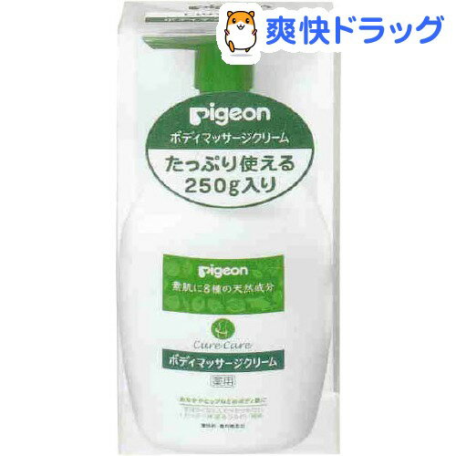 【訳あり】キュアケア ボディマッサージクリーム 薬用(250g)【キュアケア】[ピジョン マッサージ]キュアケア ボディマッサージクリーム 薬用 / キュアケア / ピジョン マッサージ●セール中●★税込1980円以上で送料無料★