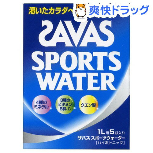 クーポンで10%オフ★ザバス スポーツウォーター 1L用(28g*5袋入)【ザバス(SAVAS)】[スポーツドリンク]【8/15 10:00-23:59までクーポン利用で5000円以上10%オフ】