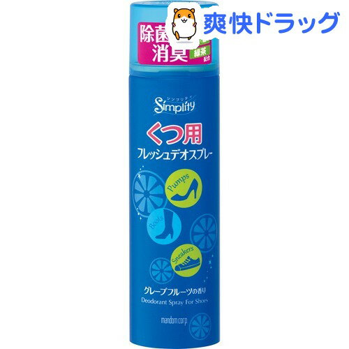 シンプリティ くつ用フレッシュデオスプレー(150mL)【シンプリティ】[フットケア]シンプリティ くつ用フレッシュデオスプレー / シンプリティ / フットケア★税込1980円以上で送料無料★