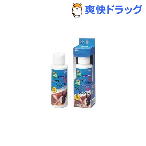 小動物専用パウダーシャンプー MR-35(150mL)[ハムスター用品]小動物専用パウダーシャンプー MR-35 / ハムスター用品★税込1980円以上で送料無料★